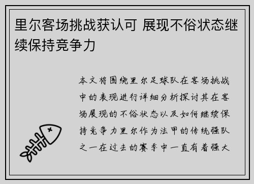 里尔客场挑战获认可 展现不俗状态继续保持竞争力