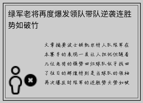 绿军老将再度爆发领队带队逆袭连胜势如破竹