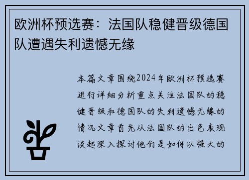 欧洲杯预选赛：法国队稳健晋级德国队遭遇失利遗憾无缘
