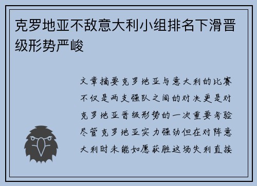 克罗地亚不敌意大利小组排名下滑晋级形势严峻