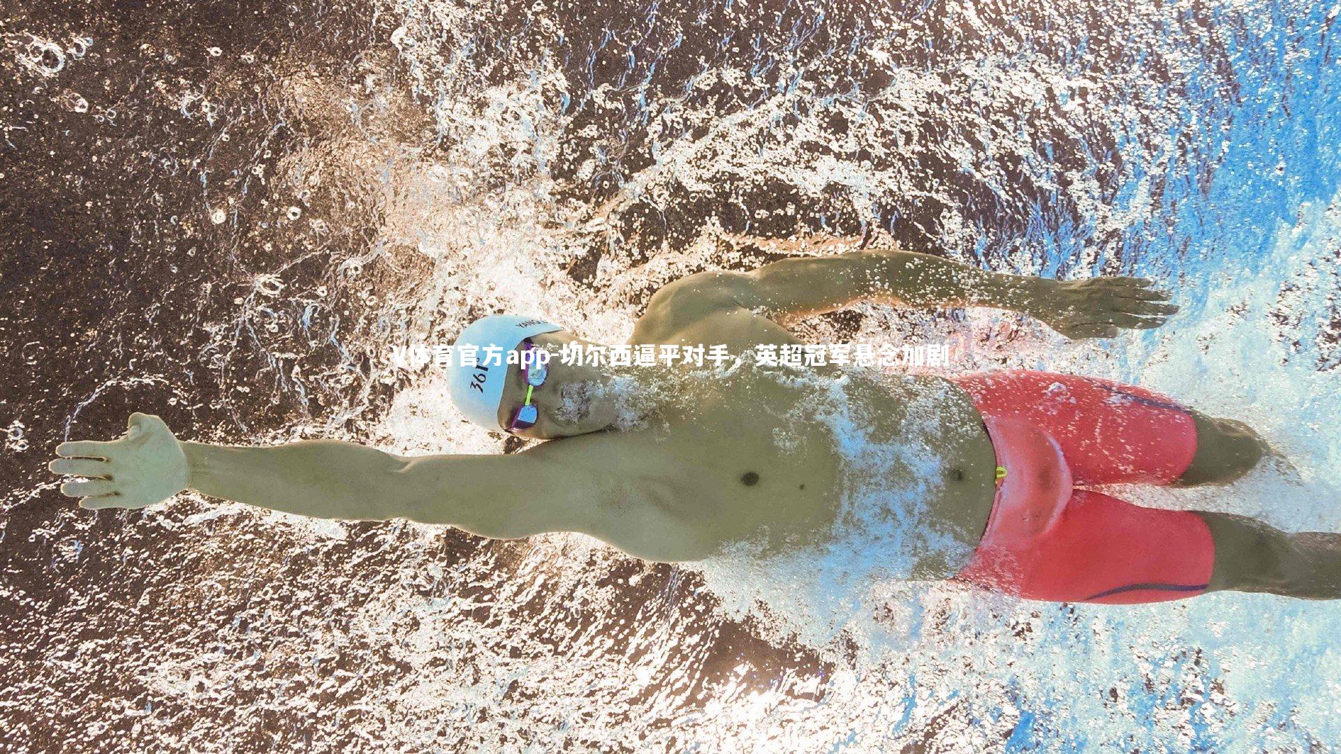 切尔西逼平对手,英超冠军悬念加剧