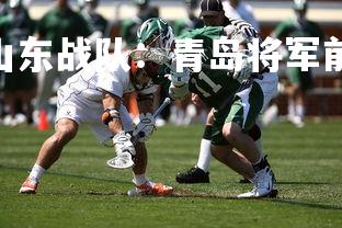 V体育官方app-山东战队：青岛将军前来挑战，球队全员备战战胜对手