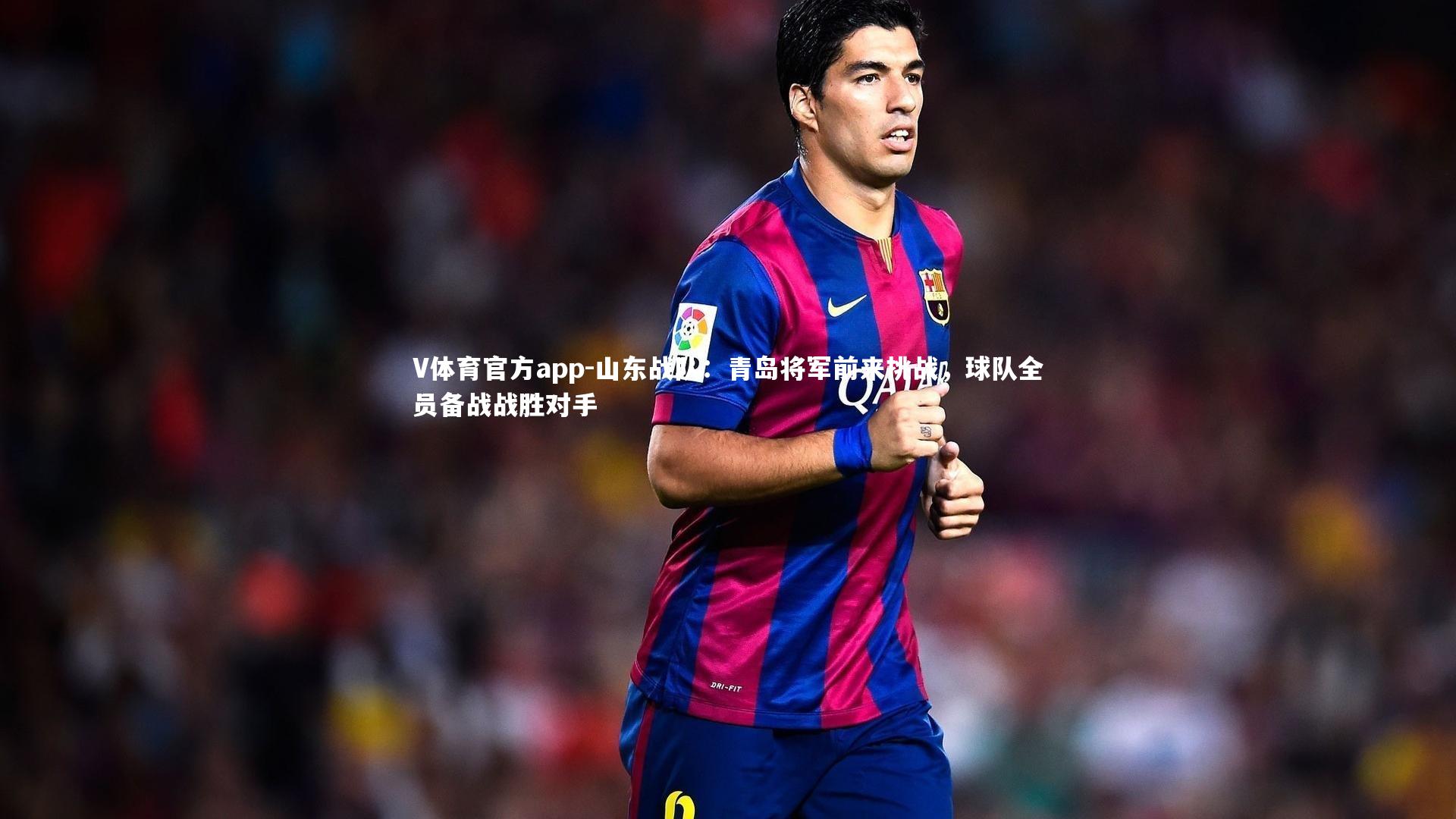 山东战队:青岛将军前来挑战,球队全员备战战胜对手