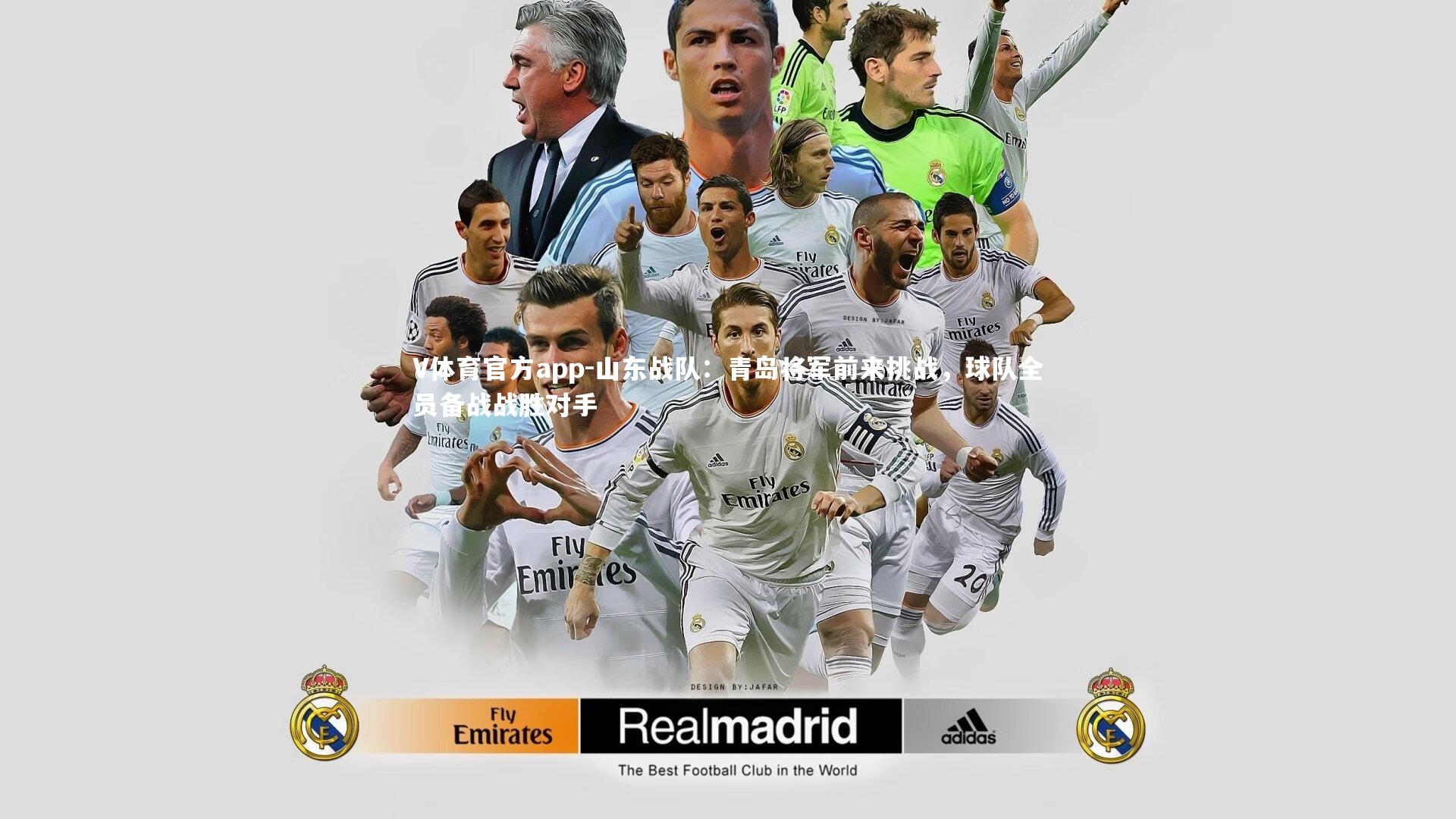 山东战队:青岛将军前来挑战,球队全员备战战胜对手