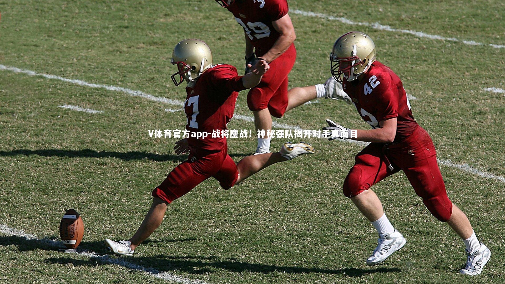 V体育官方app-战将鏖战！神秘强队揭开对手真面目