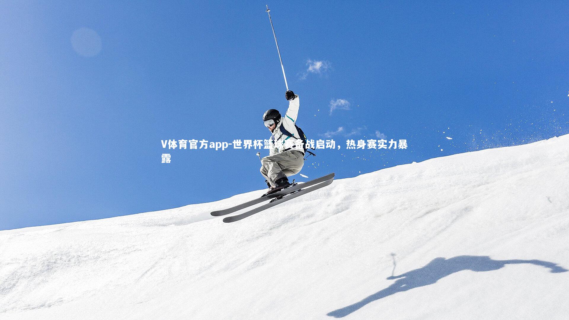 世界杯篮球赛备战启动，热身赛实力暴露