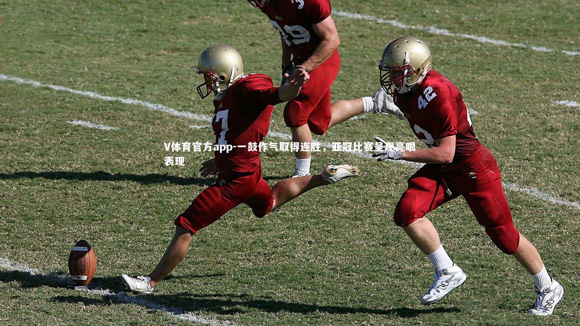 V体育官方app-一鼓作气取得连胜，亚冠比赛呈现亮眼表现