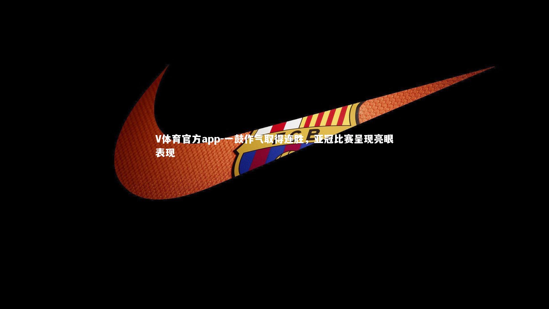 一鼓作气取得连胜，亚冠比赛呈现亮眼表现