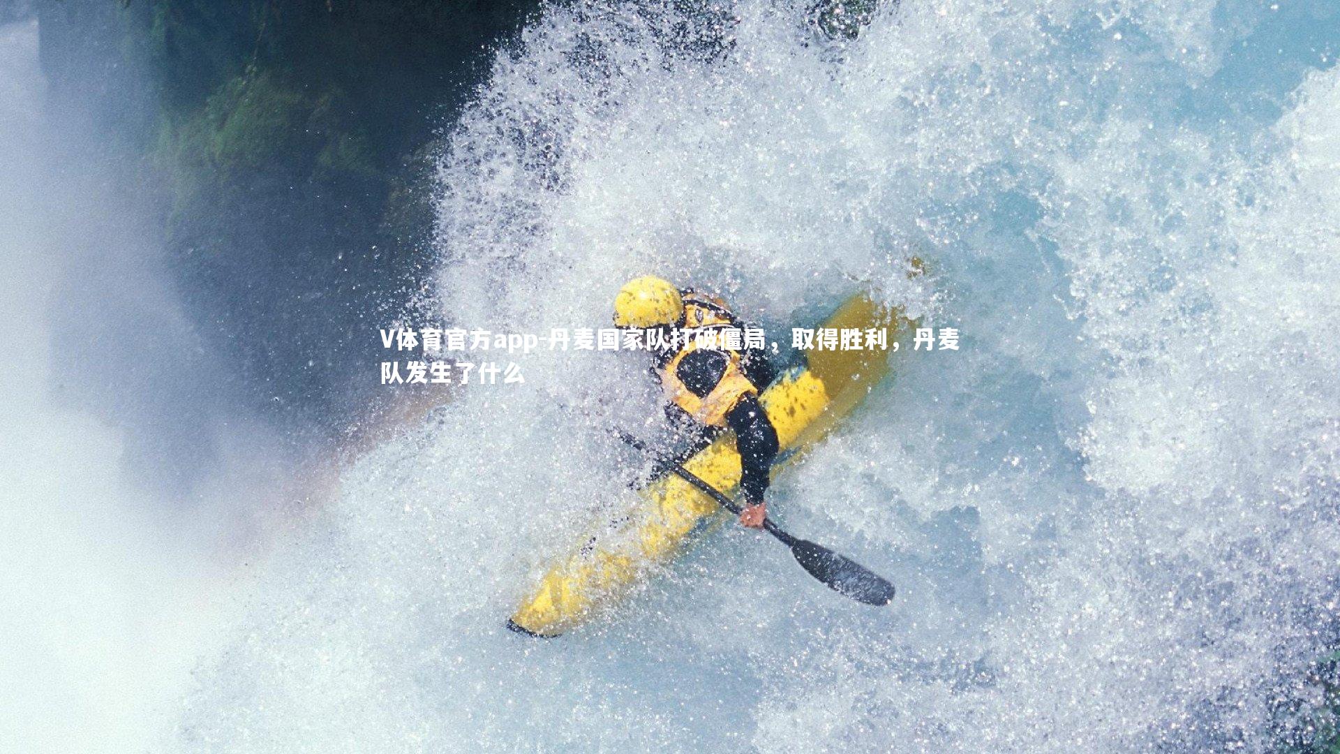 丹麦国家队打破僵局，取得胜利，丹麦队发生了什么