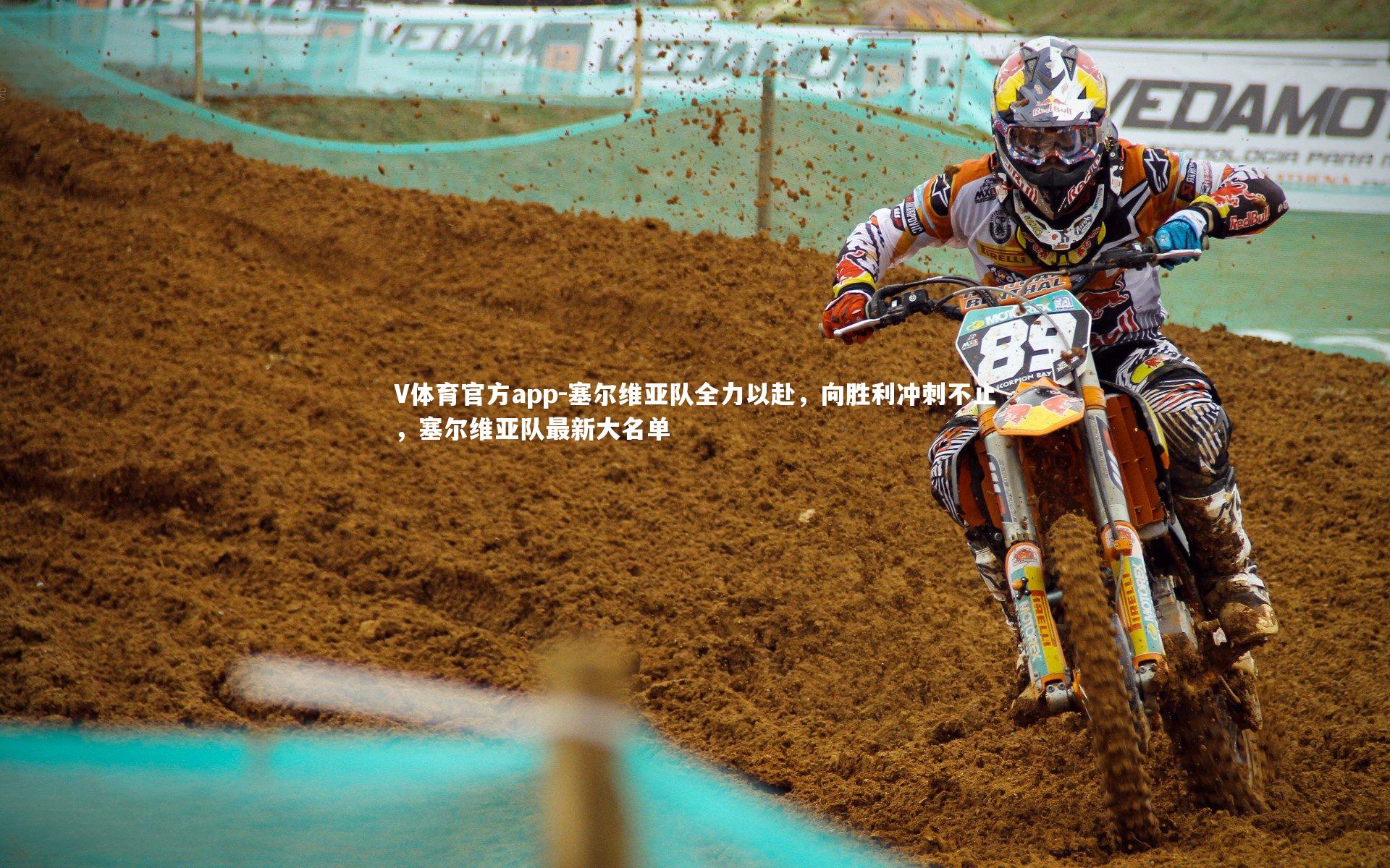 塞尔维亚队全力以赴,向胜利冲刺不止,塞尔维亚队最新大名单