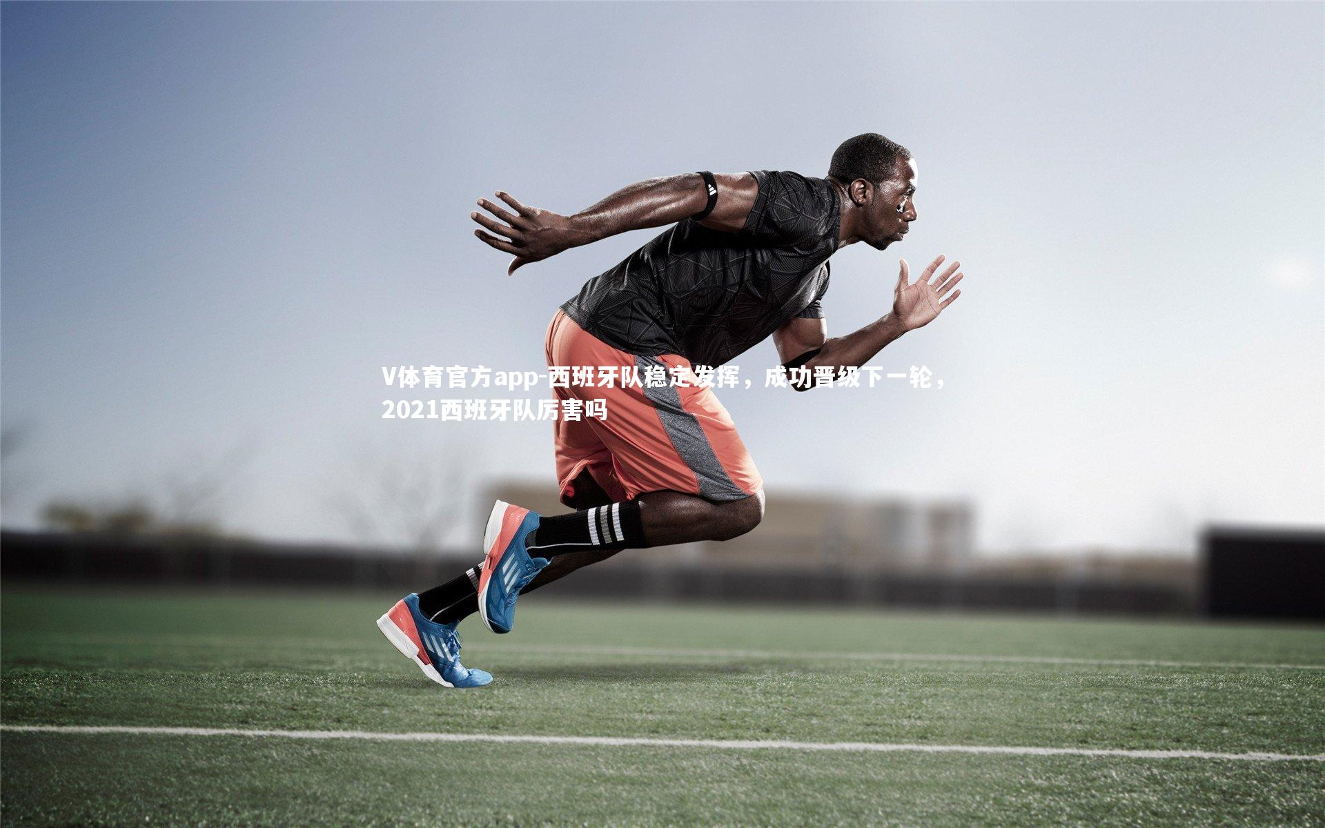 西班牙队稳定发挥,成功晋级下一轮,2021西班牙队厉害吗