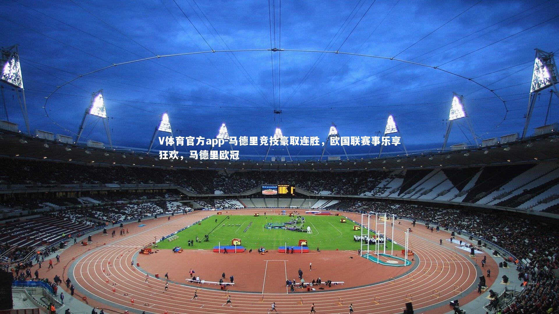 V体育官方app-马德里竞技豪取连胜，欧国联赛事乐享狂欢，马德里欧冠