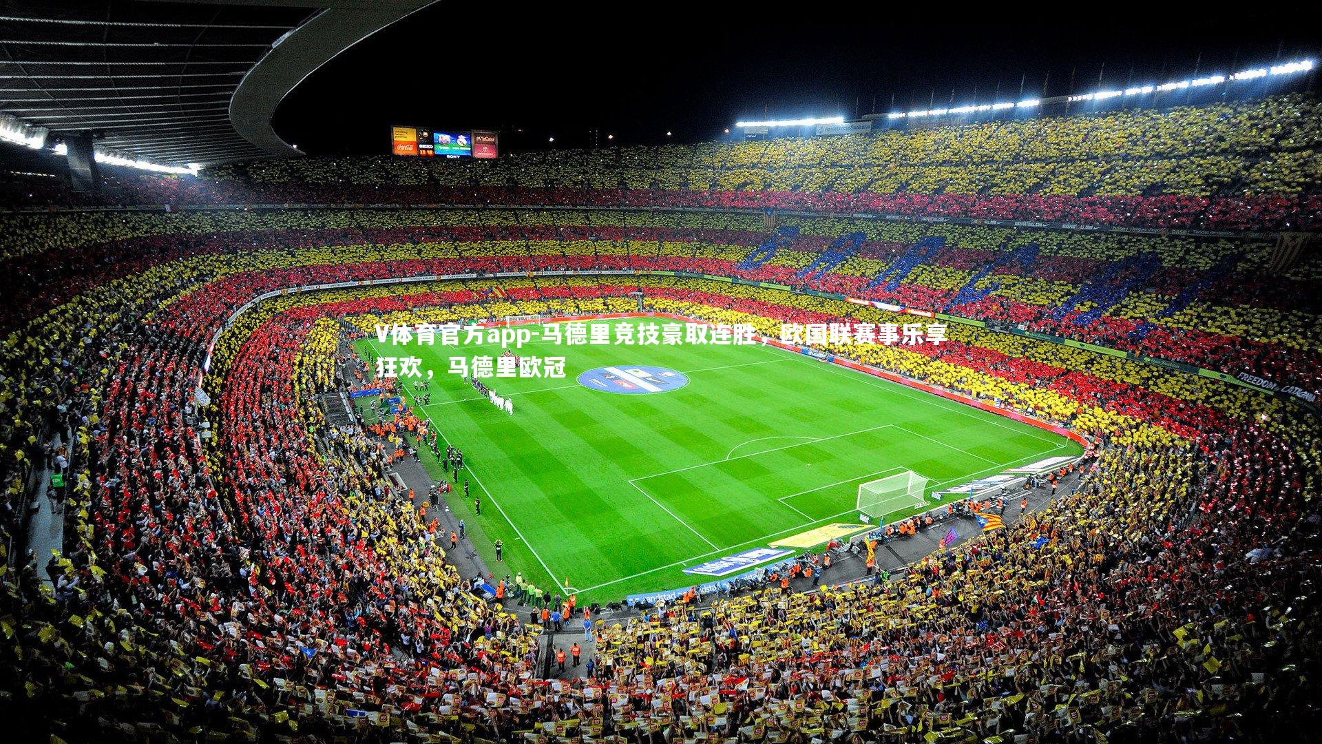 马德里竞技豪取连胜,欧国联赛事乐享狂欢,马德里欧冠