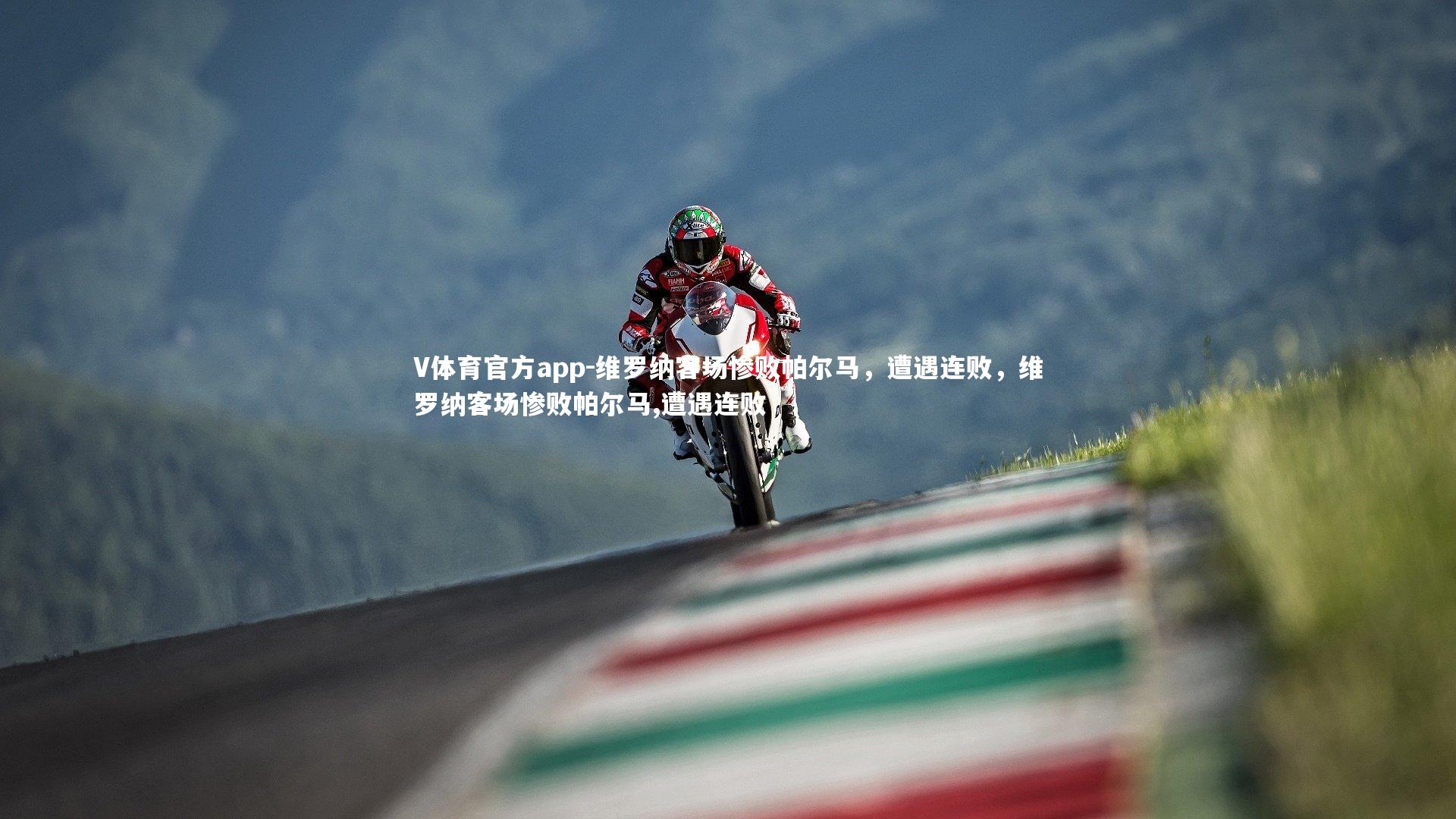 维罗纳客场惨败帕尔马,遭遇连败,维罗纳客场惨败帕尔马,遭遇连败