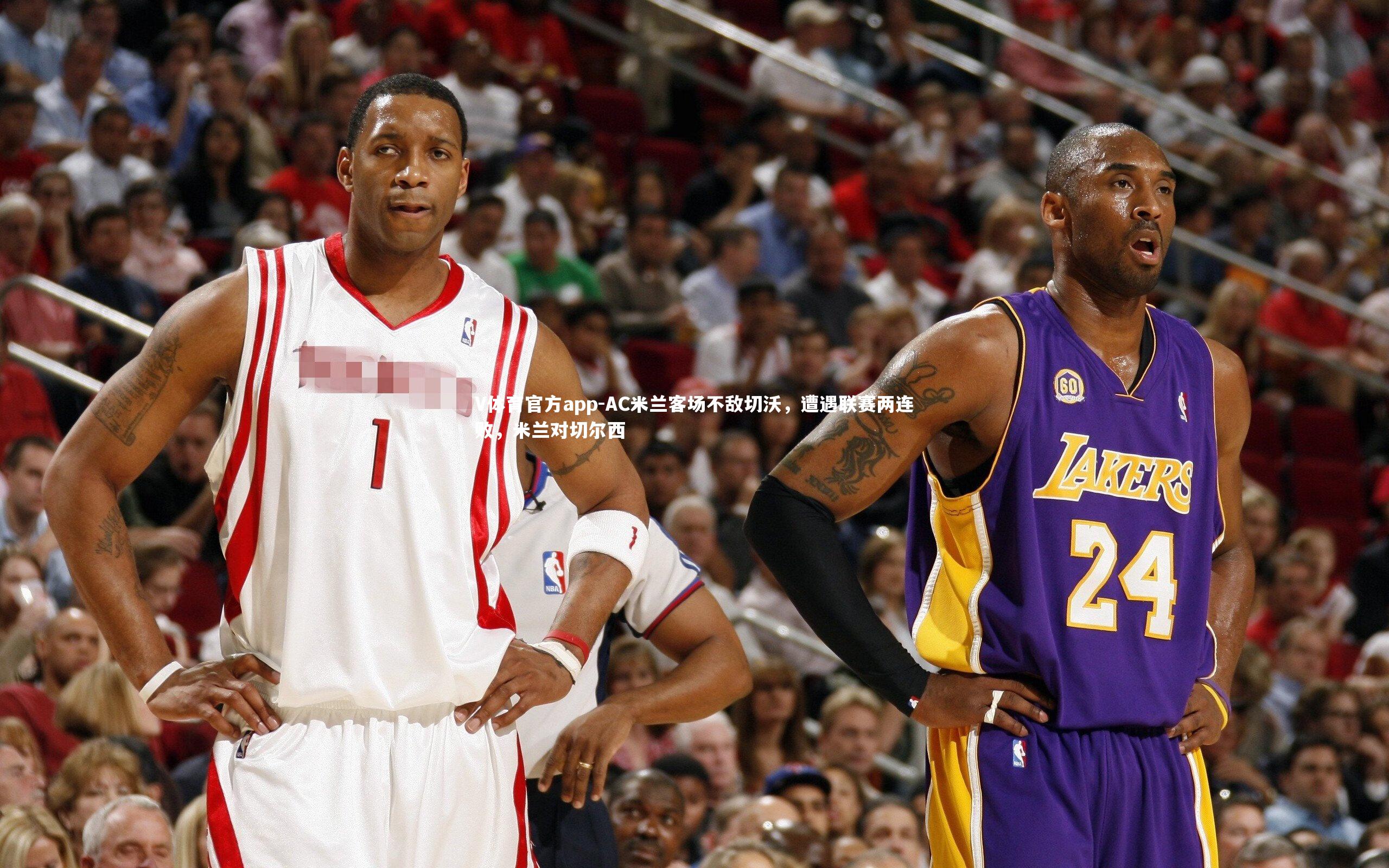 V体育官方app-AC米兰客场不敌切沃，遭遇联赛两连败，米兰对切尔西