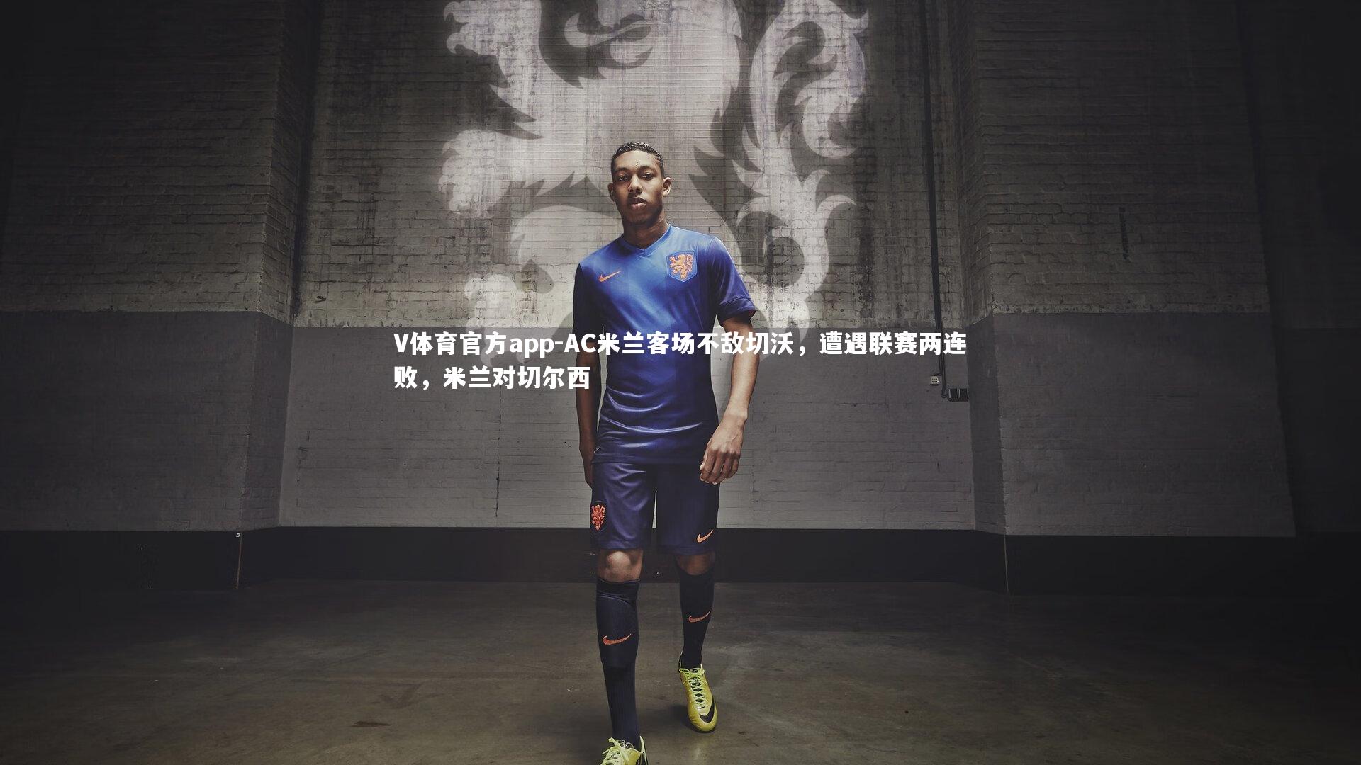 AC米兰客场不敌切沃,遭遇联赛两连败,米兰对切尔西