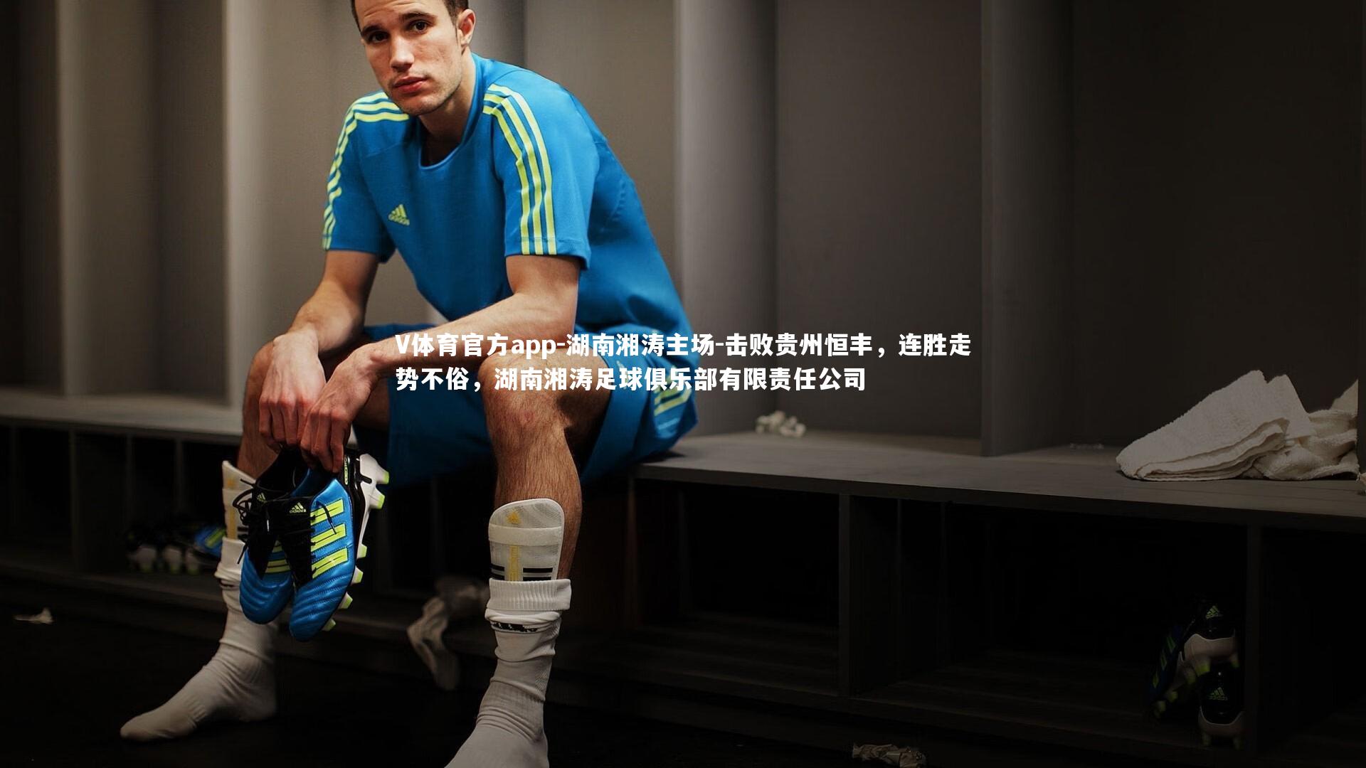 湖南湘涛主场-击败贵州恒丰,连胜走势不俗,湖南湘涛足球俱乐部有限责任公司