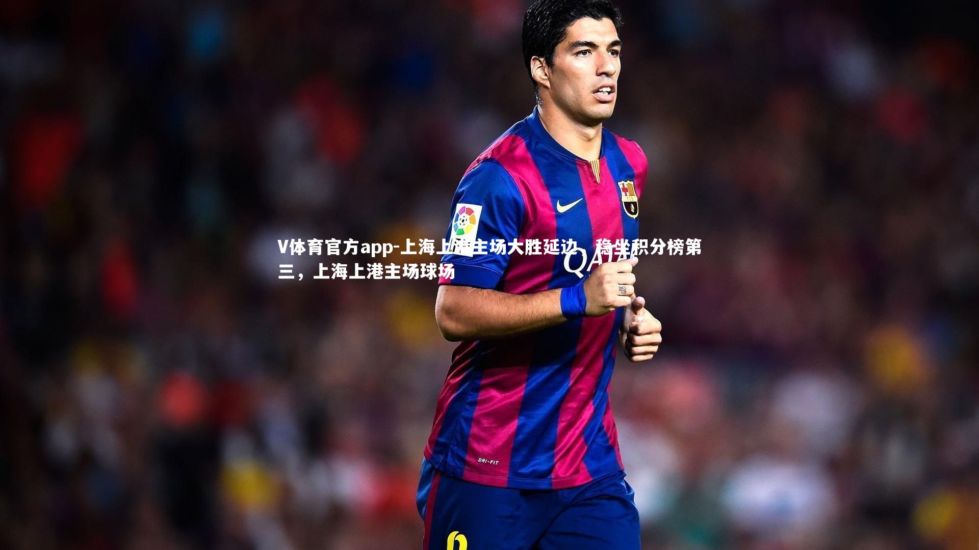 上海上港主场大胜延边，稳坐积分榜第三，上海上港主场球场