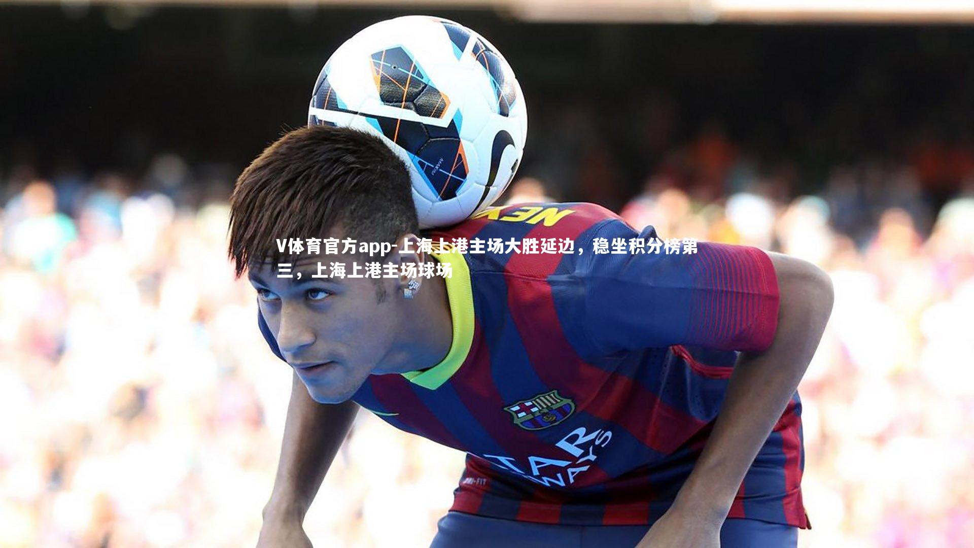 上海上港主场大胜延边，稳坐积分榜第三，上海上港主场球场