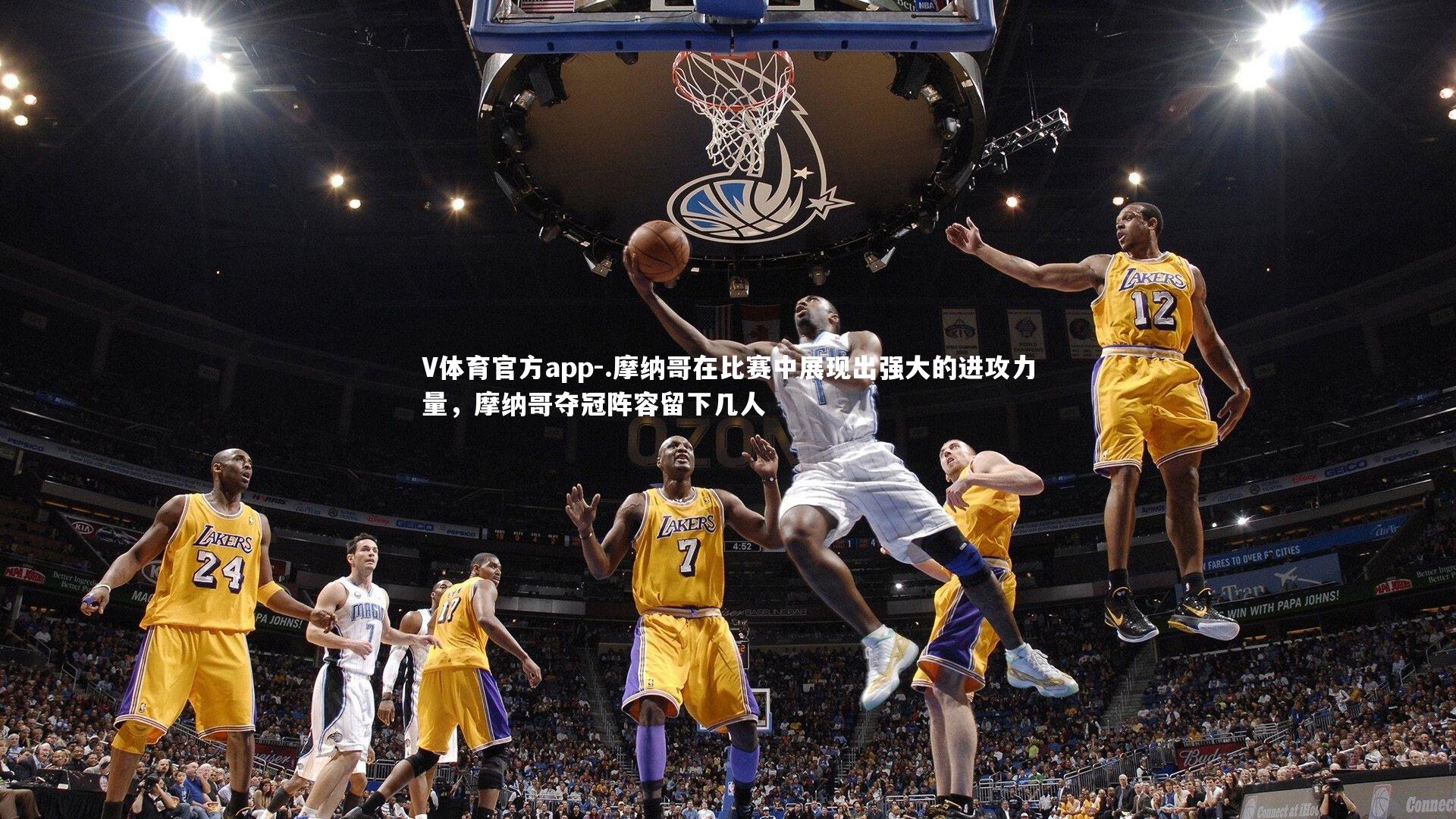 .摩纳哥在比赛中展现出强大的进攻力量,摩纳哥夺冠阵容留下几人