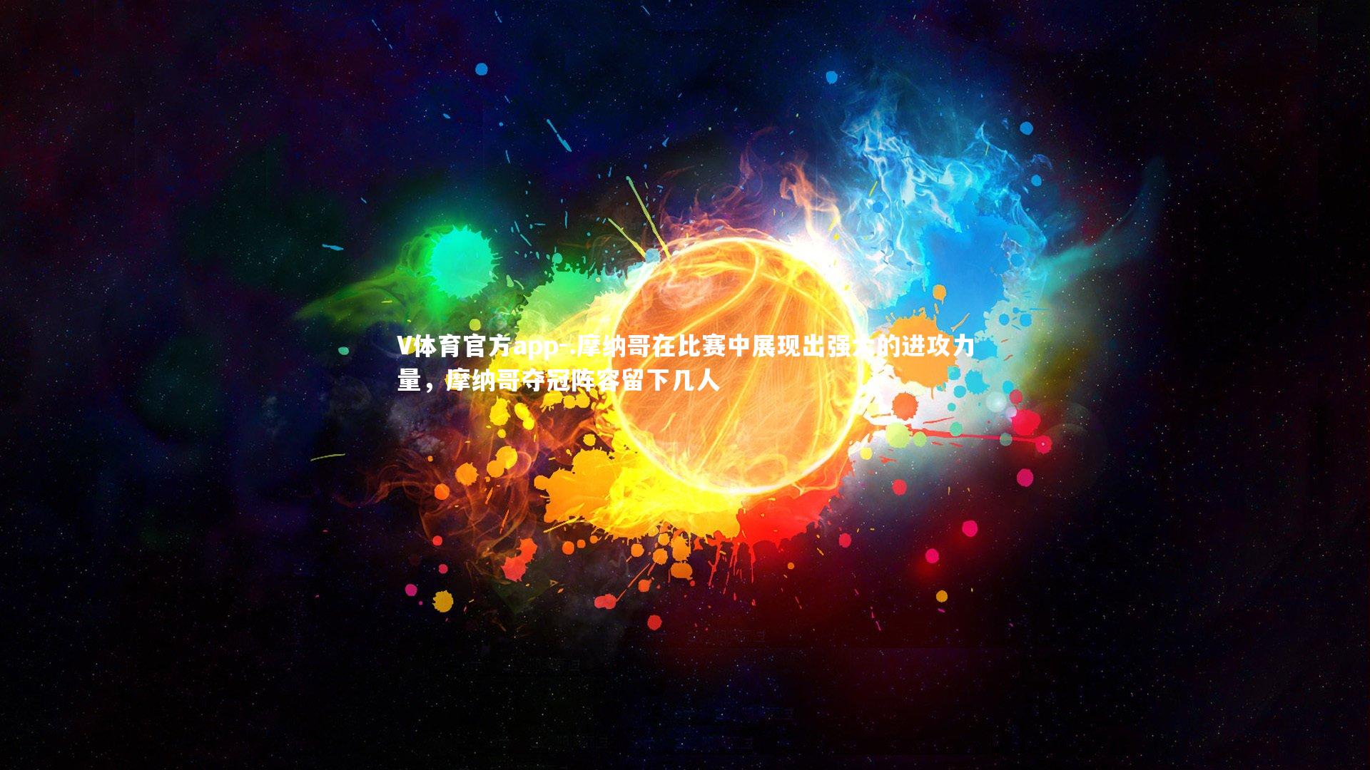 .摩纳哥在比赛中展现出强大的进攻力量,摩纳哥夺冠阵容留下几人