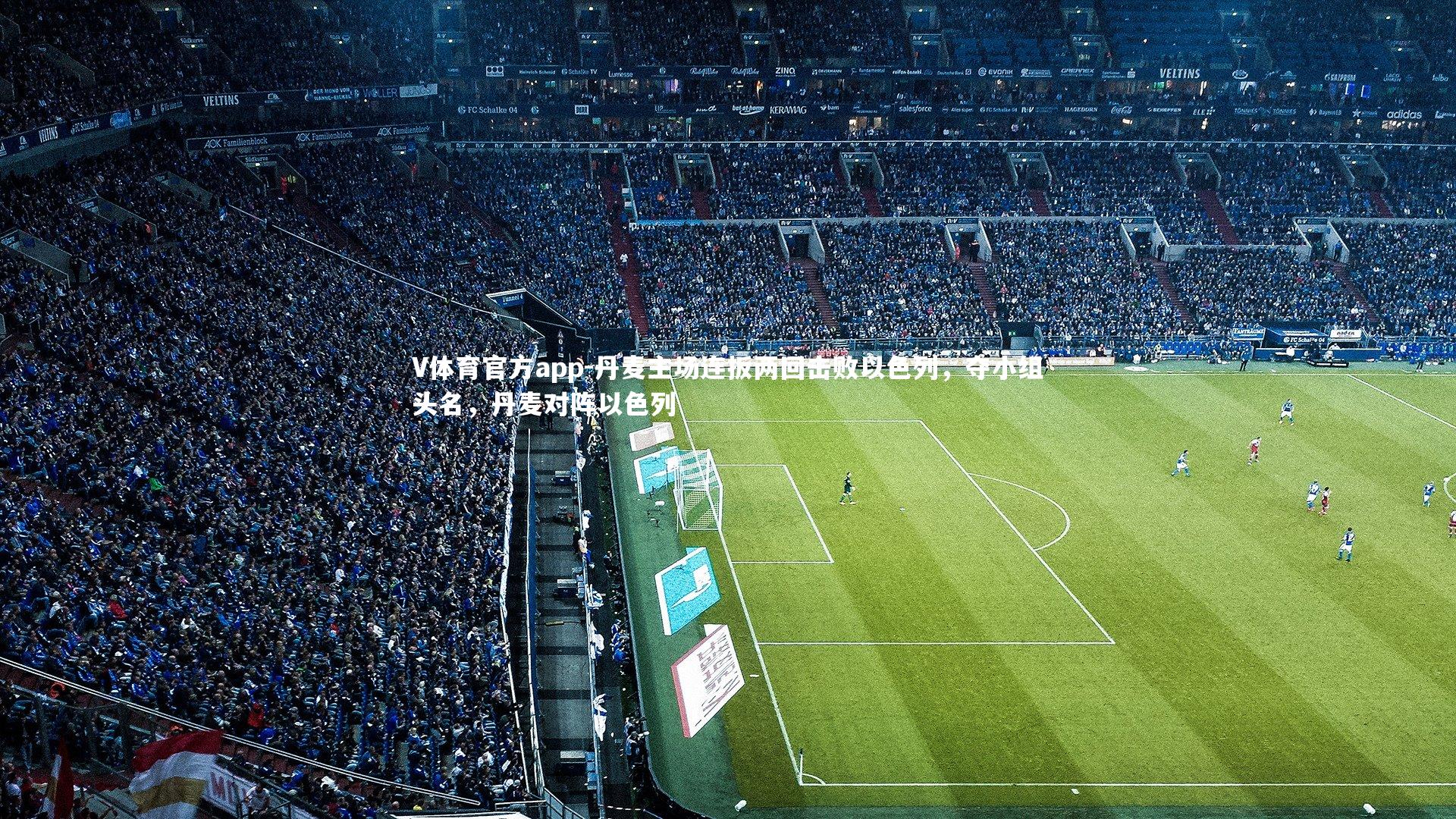 V体育官方app-丹麦主场连扳两回击败以色列，夺小组头名，丹麦对阵以色列