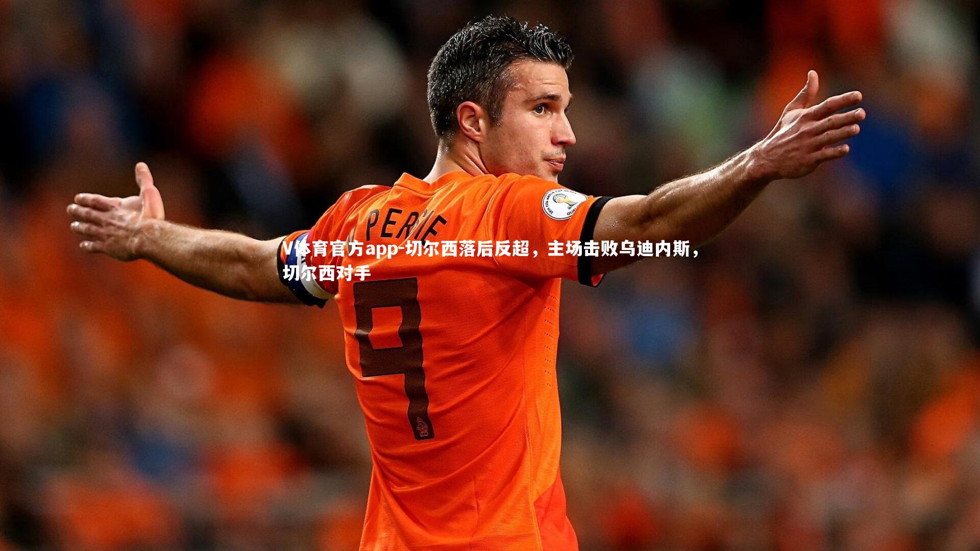 V体育官方app-切尔西落后反超，主场击败乌迪内斯，切尔西对手