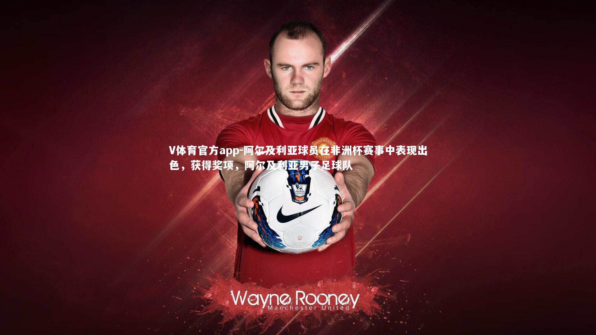 阿尔及利亚球员在非洲杯赛事中表现出色,获得奖项,阿尔及利亚男子足球队