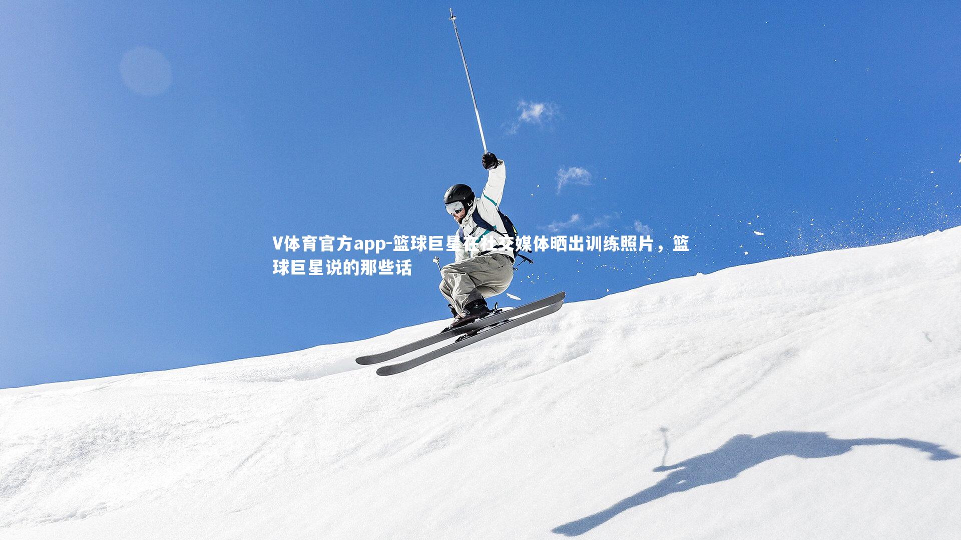 V体育官方app-篮球巨星在社交媒体晒出训练照片，篮球巨星说的那些话