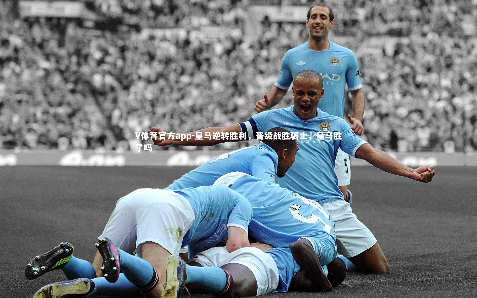 皇马逆转胜利,晋级战胜骑士,皇马胜了吗