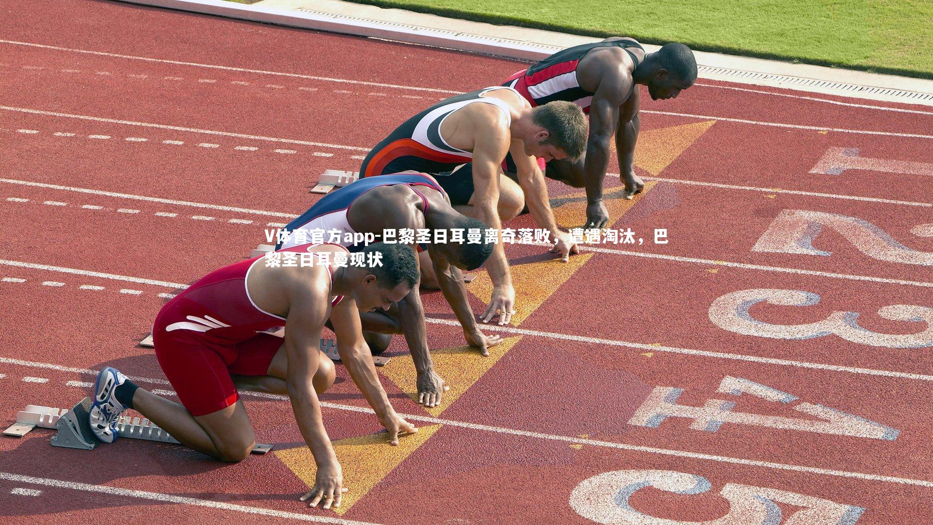 巴黎圣日耳曼离奇落败,遭遇淘汰,巴黎圣日耳曼现状