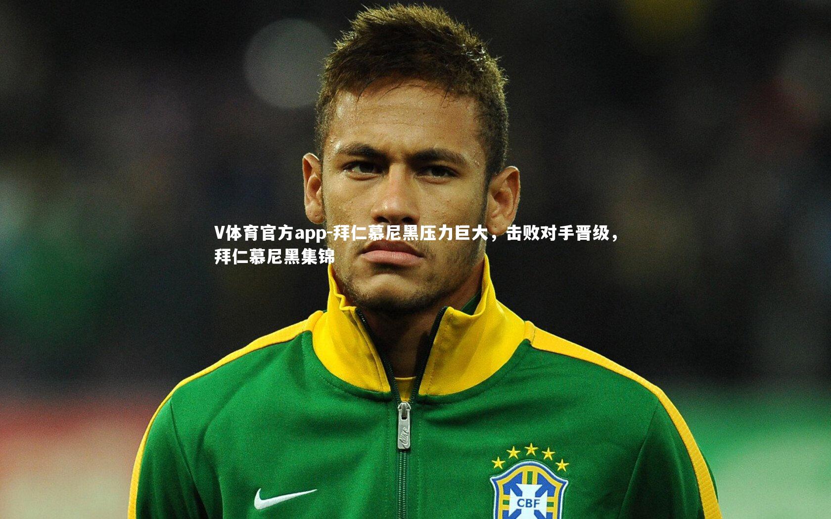 拜仁慕尼黑压力巨大,击败对手晋级,拜仁慕尼黑集锦