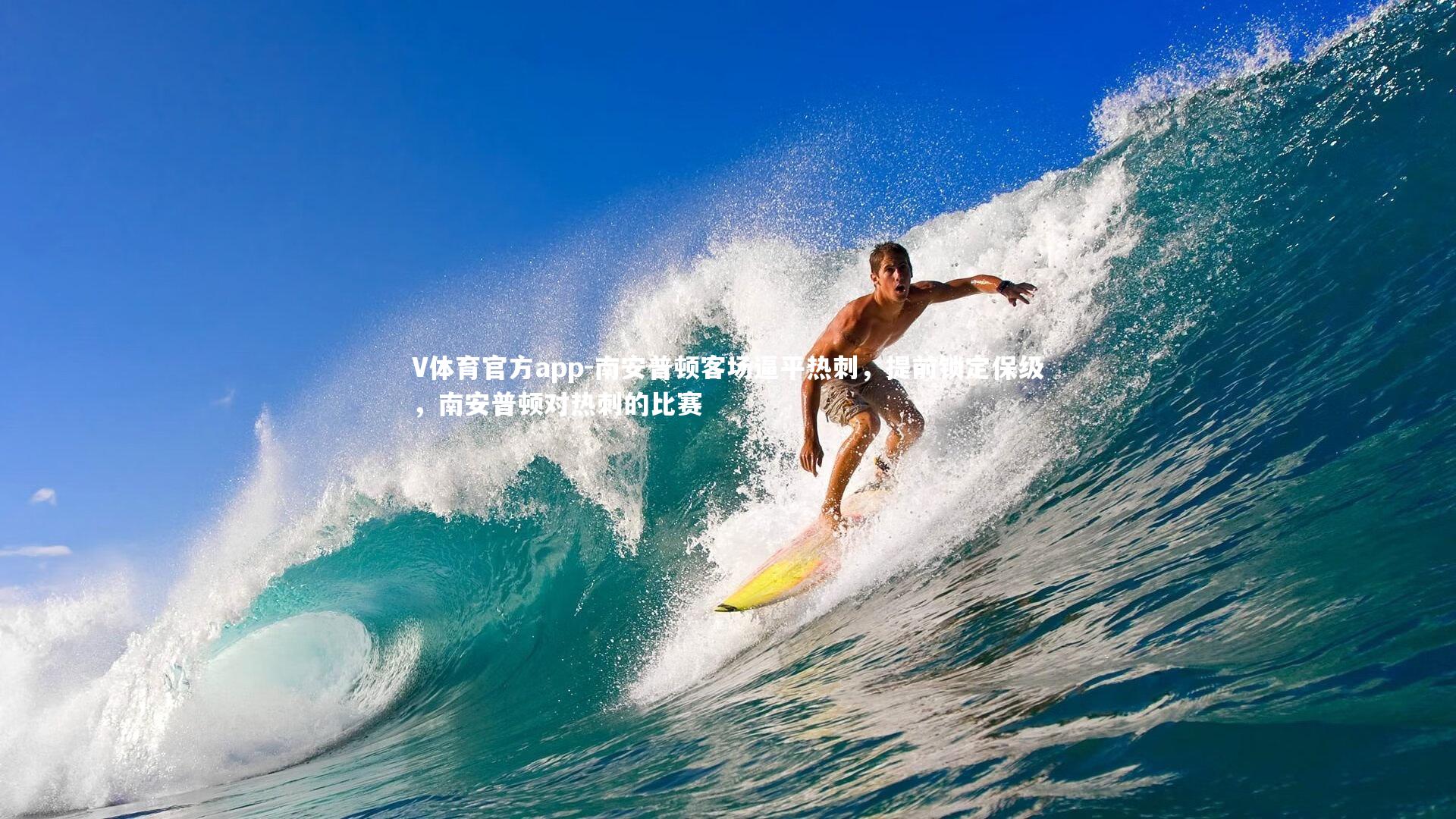 南安普顿客场逼平热刺，提前锁定保级，南安普顿对热刺的比赛