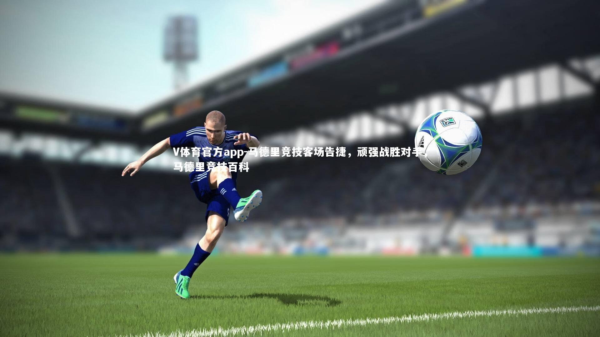 马德里竞技客场告捷,顽强战胜对手,马德里竞技百科