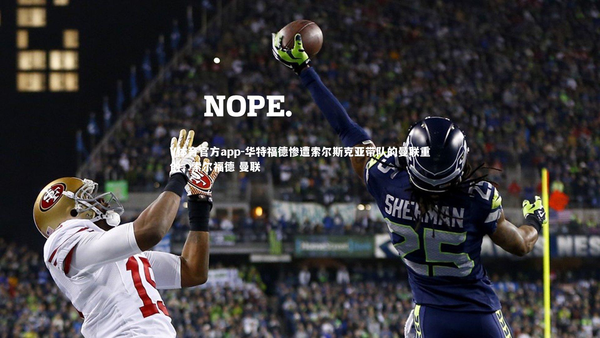 华特福德惨遭索尔斯克亚带队的曼联重创,索尔福德 曼联