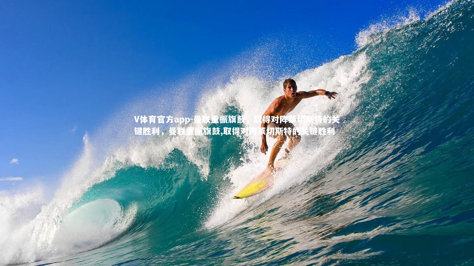 曼联重振旗鼓,取得对阵莱切斯特的关键胜利,曼联重振旗鼓,取得对阵莱切斯特的关键胜利