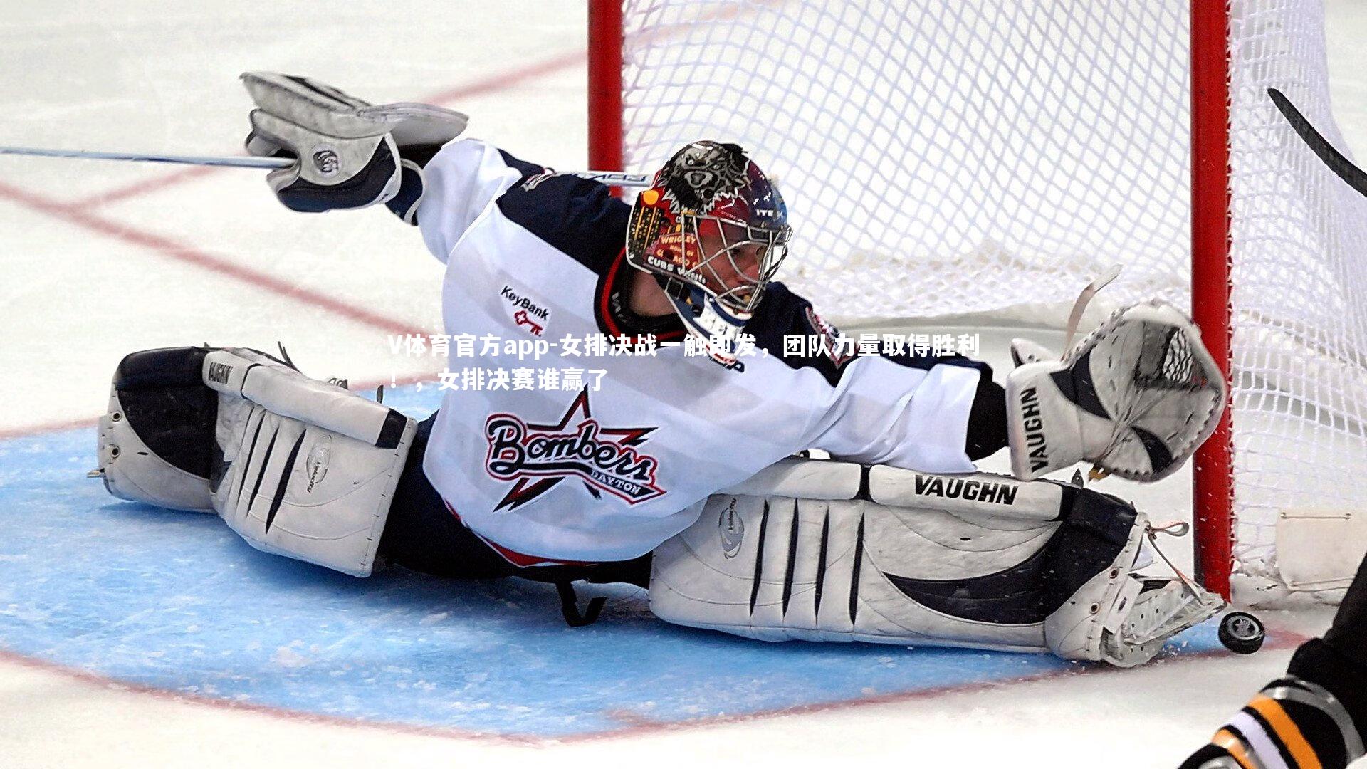 V体育官方app-女排决战一触即发，团队力量取得胜利！，女排决赛谁赢了