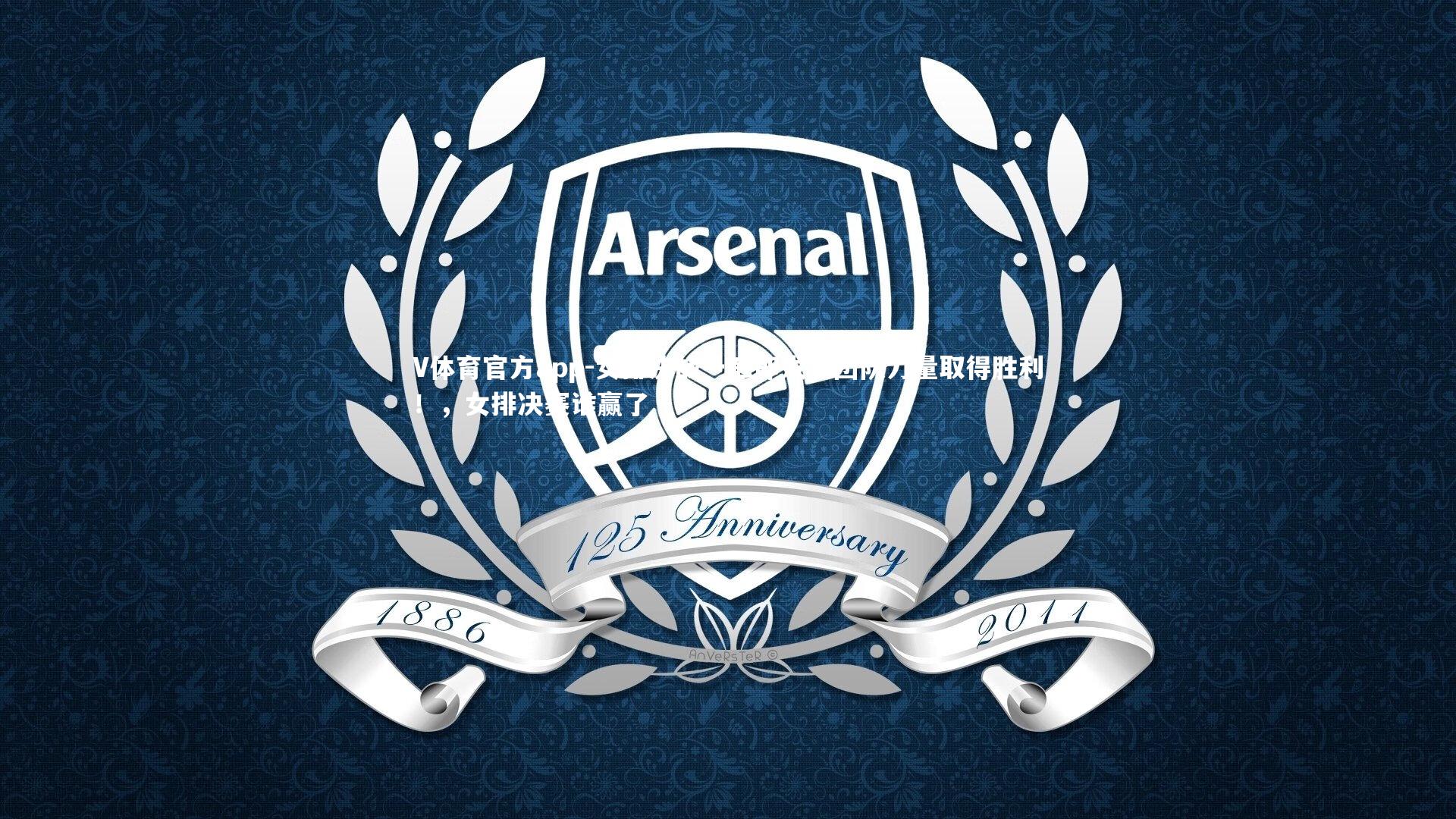 女排决战一触即发,团队力量取得胜利!,女排决赛谁赢了