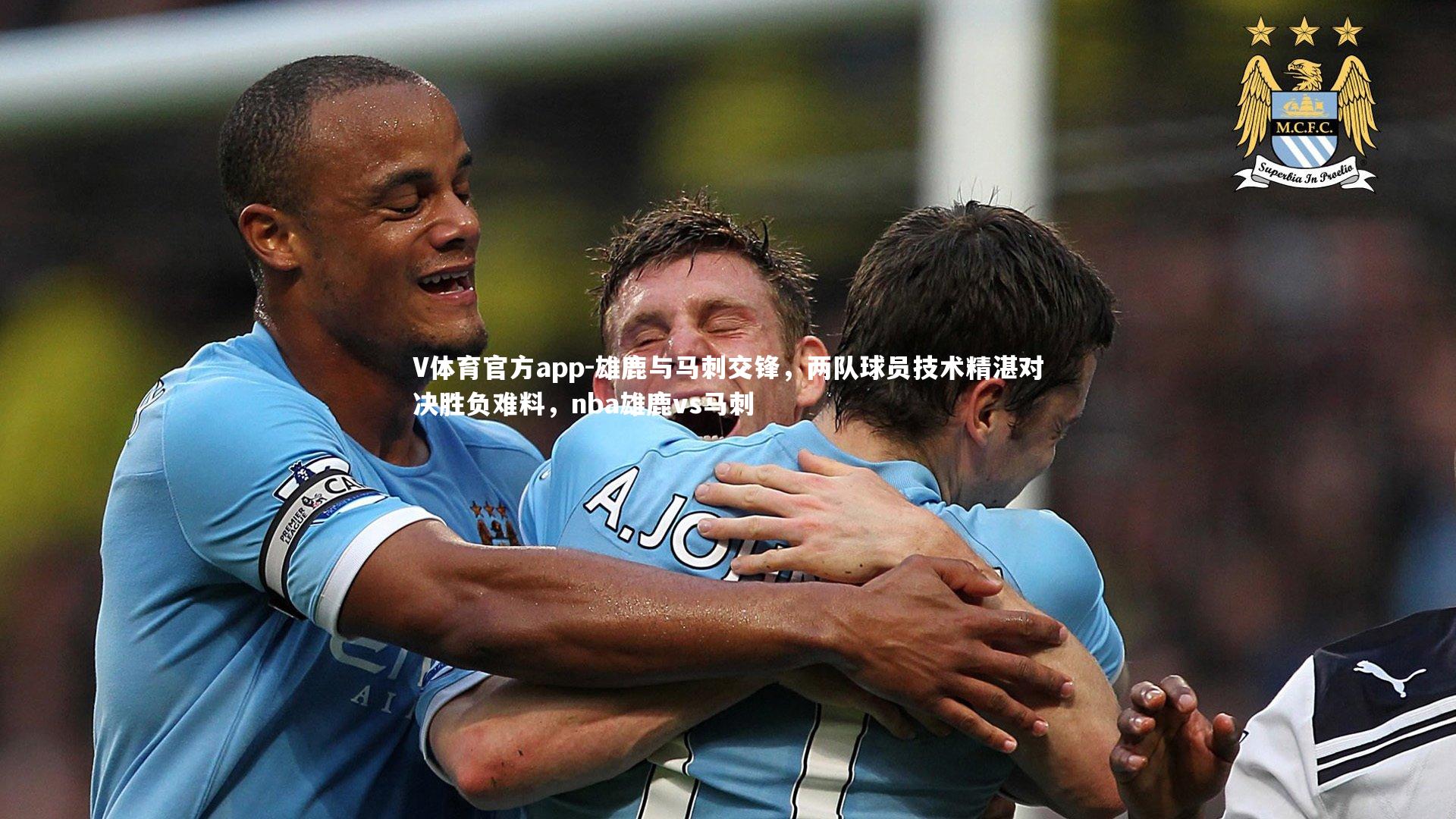 V体育官方app-雄鹿与马刺交锋，两队球员技术精湛对决胜负难料，nba雄鹿vs马刺