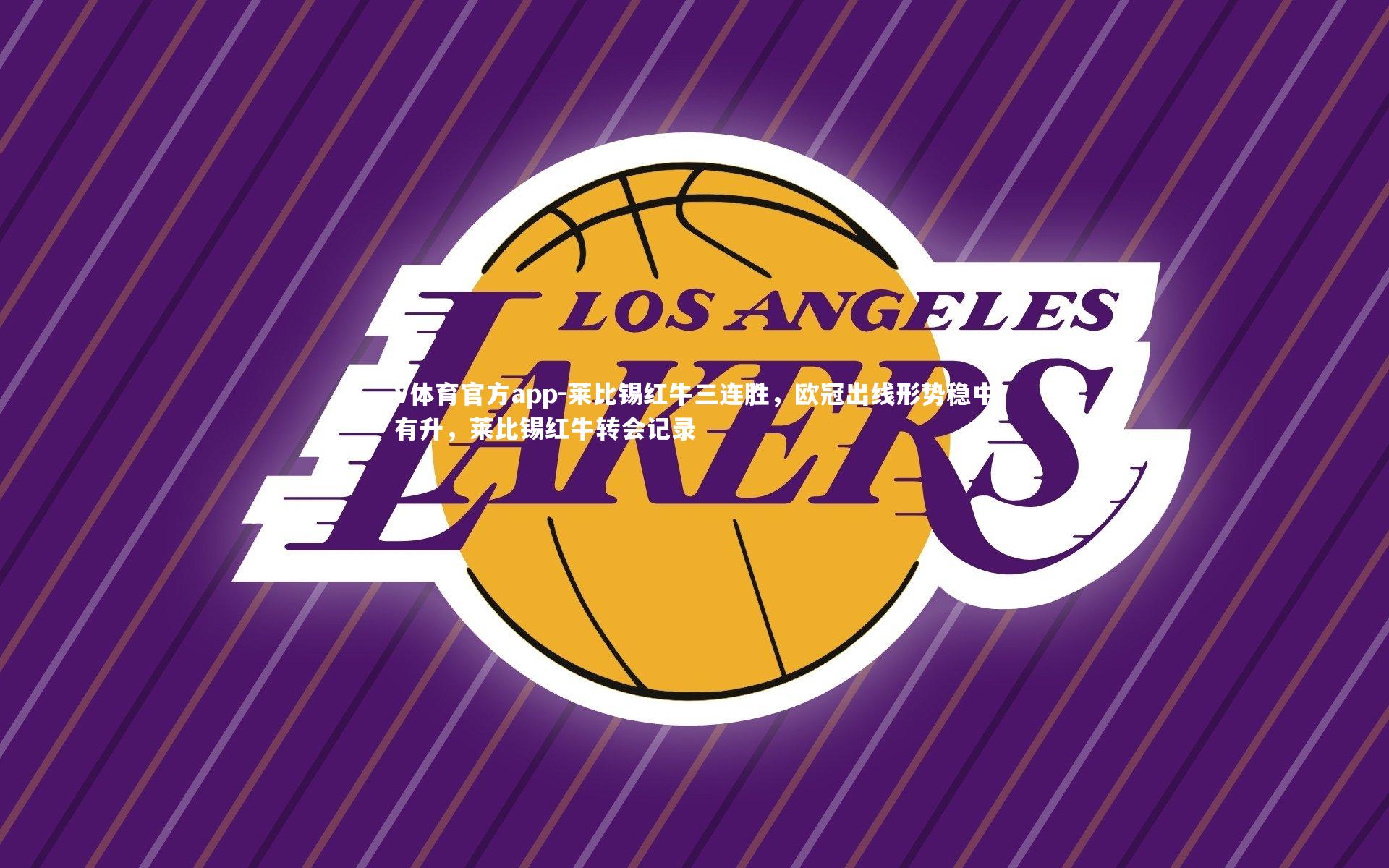 莱比锡红牛三连胜,欧冠出线形势稳中有升,莱比锡红牛转会记录