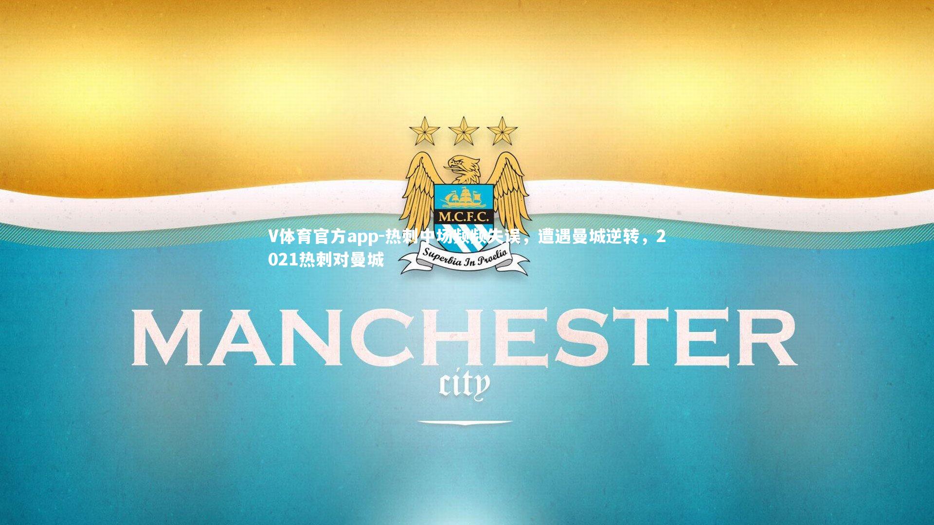 热刺中场频频失误，遭遇曼城逆转，2021热刺对曼城