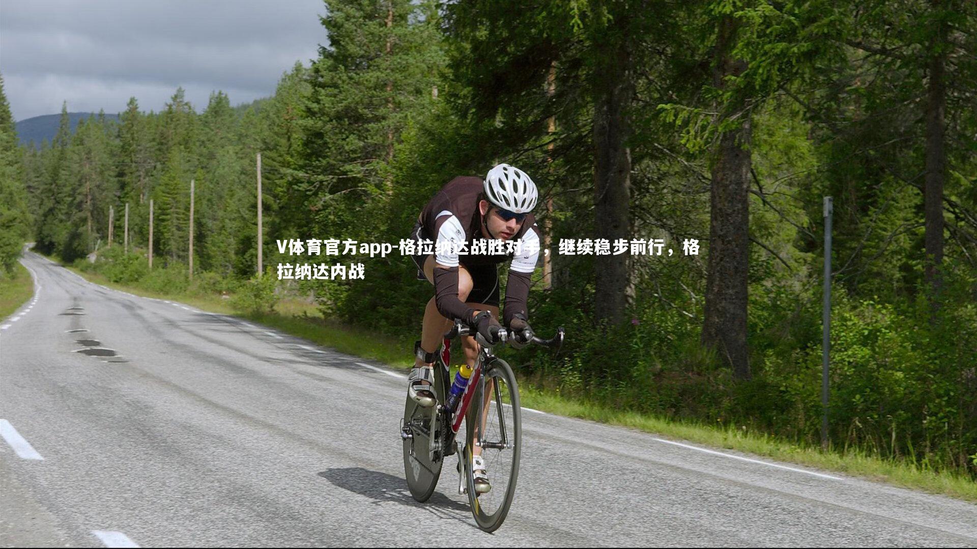 V体育官方app-格拉纳达战胜对手，继续稳步前行，格拉纳达内战