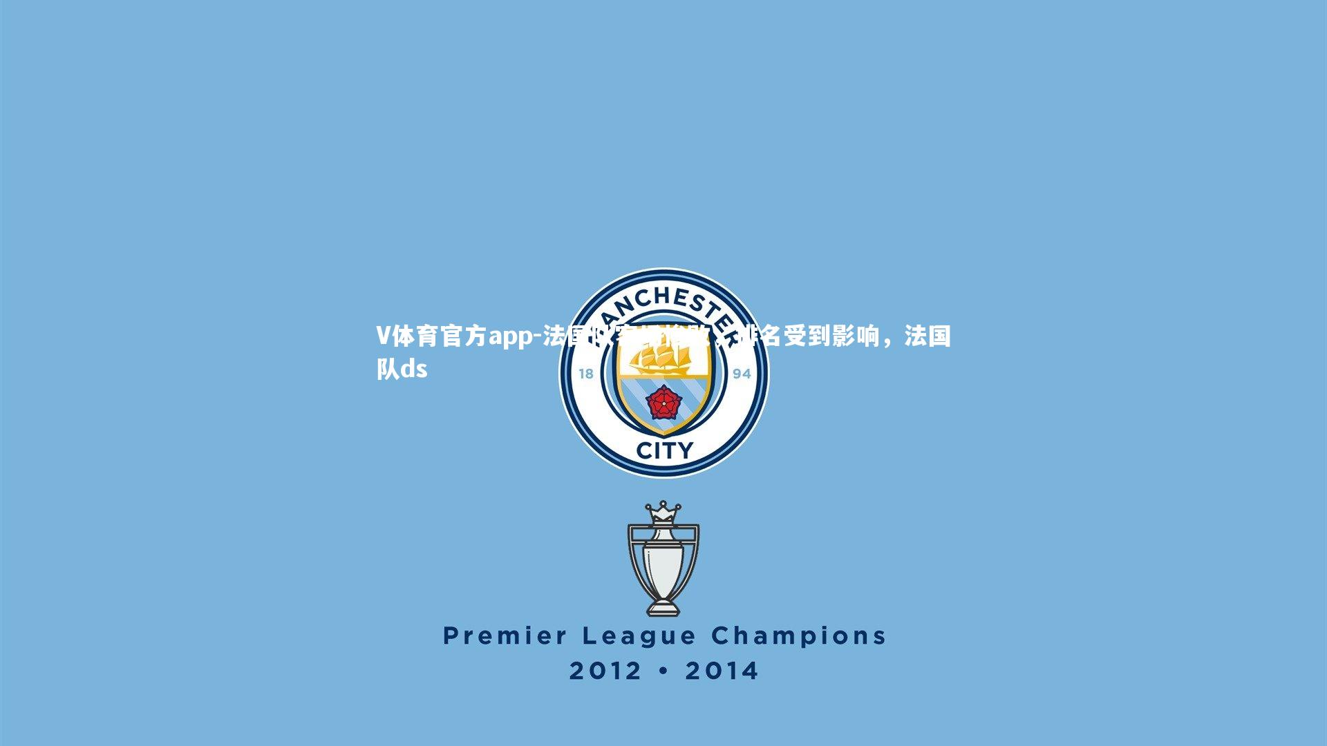 法国队客场惨败,排名受到影响,法国队ds