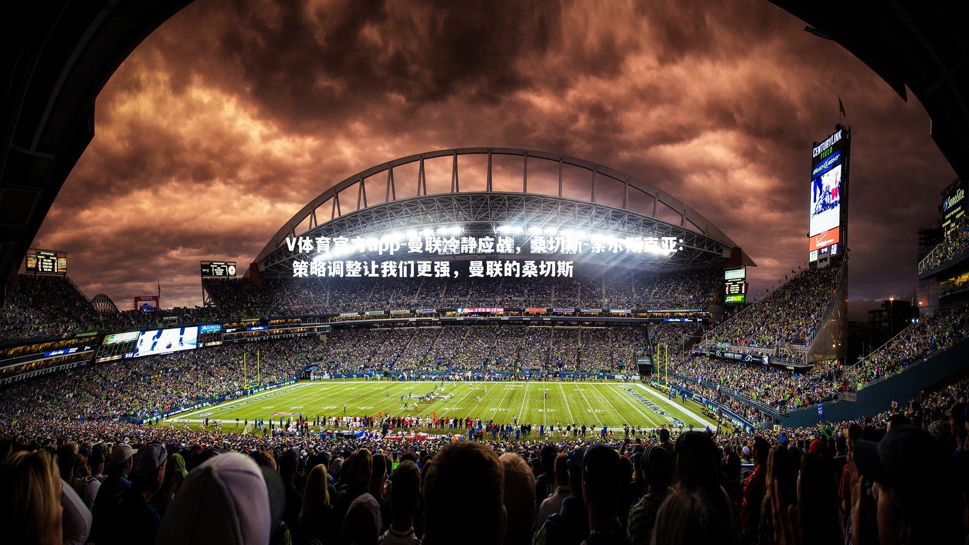 曼联冷静应战，桑切斯-索尔斯克亚: 策略调整让我们更强，曼联的桑切斯