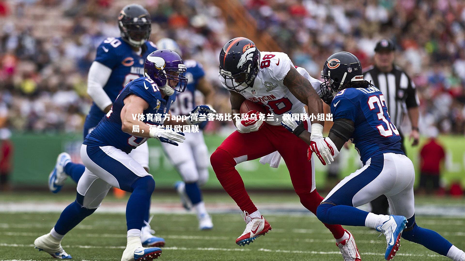 V体育官方app-荷兰客场比不敌乌克兰，欧国联小组出局，荷兰队欧国联