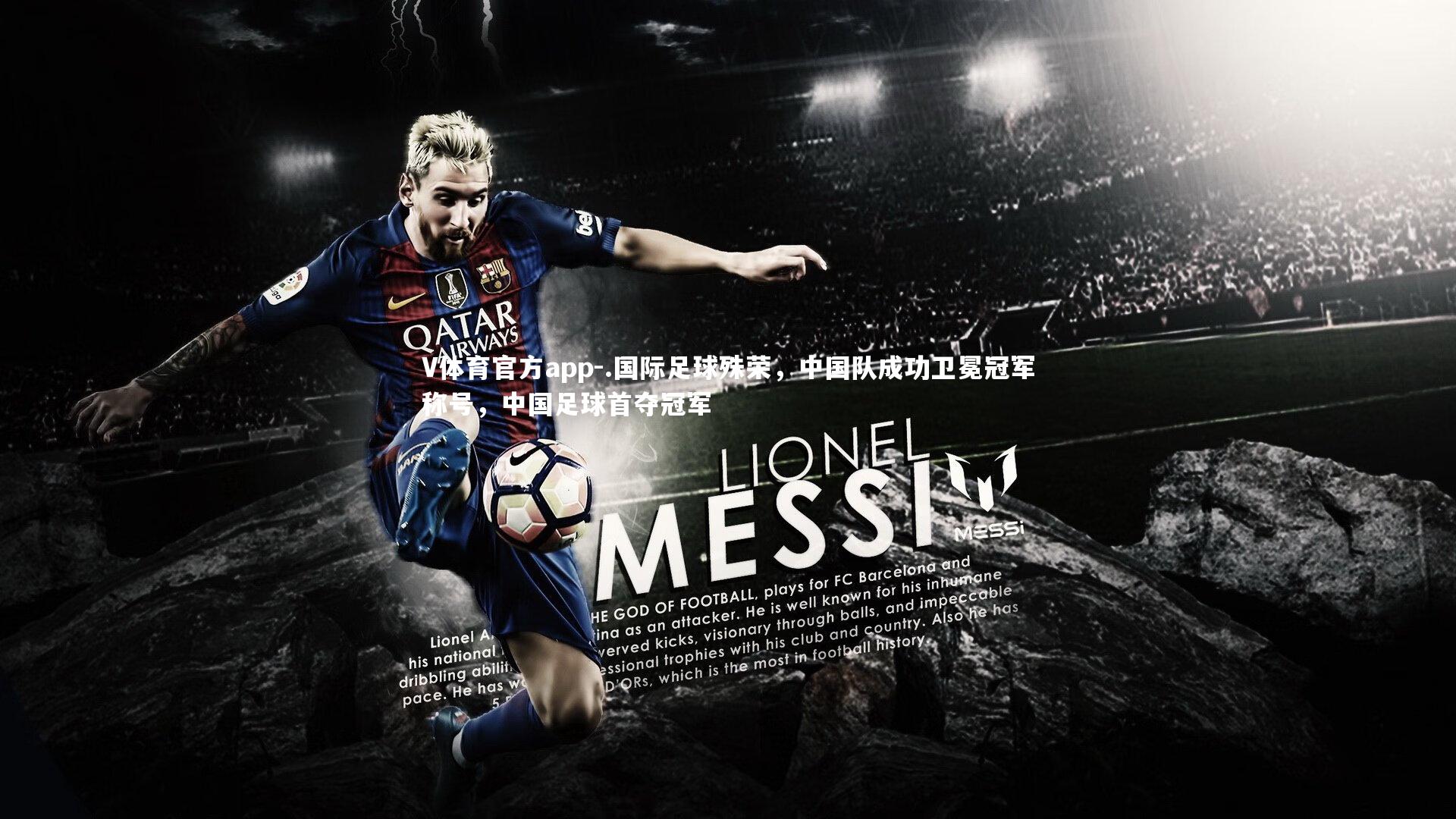 V体育官方app-.国际足球殊荣，中国队成功卫冕冠军称号，中国足球首夺冠军