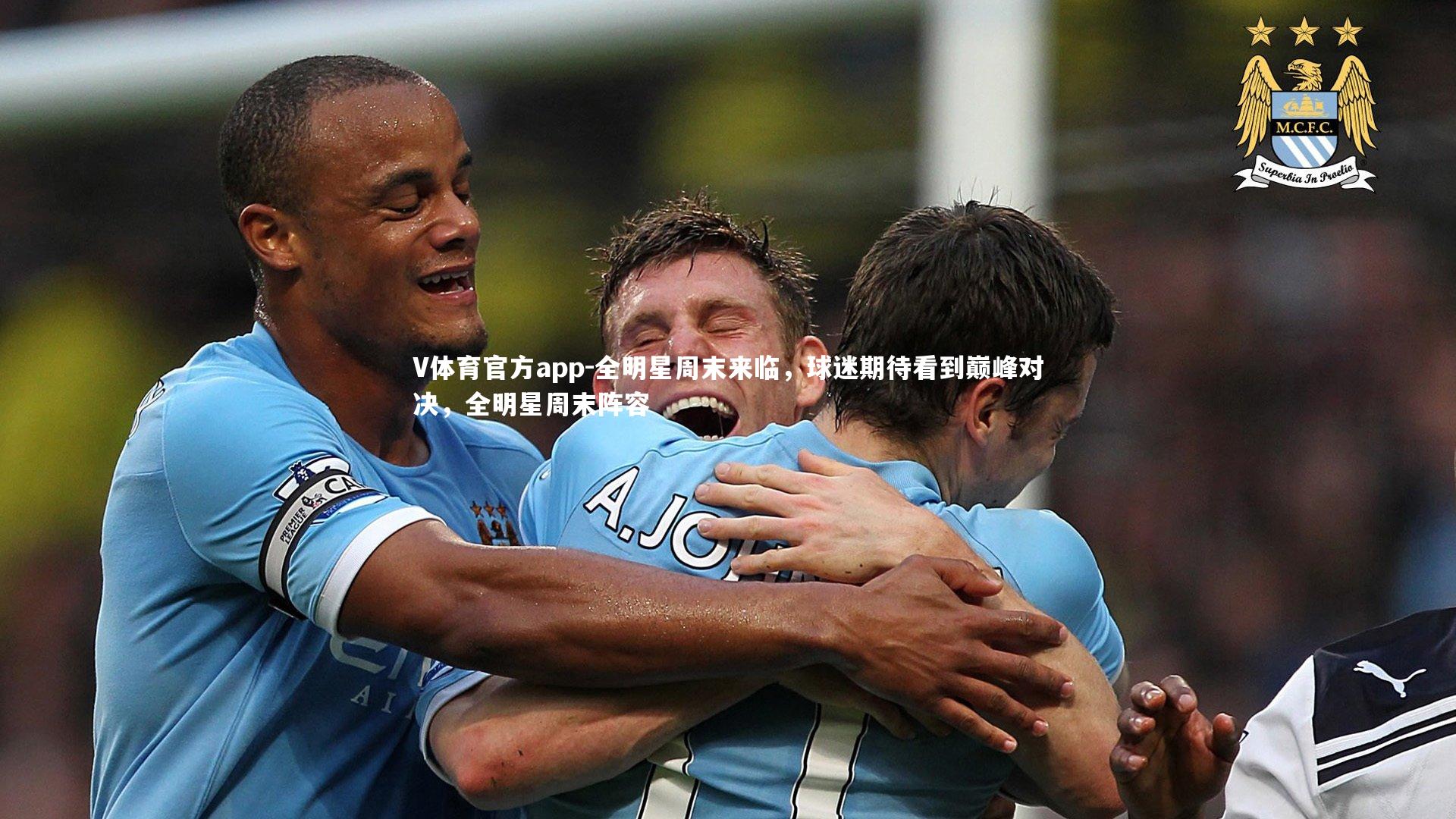 V体育官方app-全明星周末来临，球迷期待看到巅峰对决，全明星周末阵容
