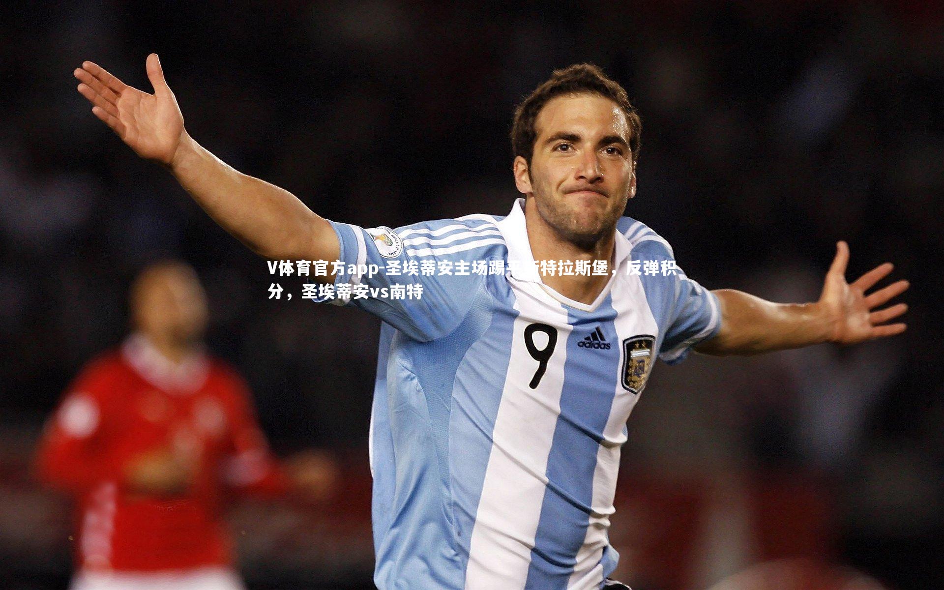 V体育官方app-圣埃蒂安主场踢平斯特拉斯堡，反弹积分，圣埃蒂安vs南特