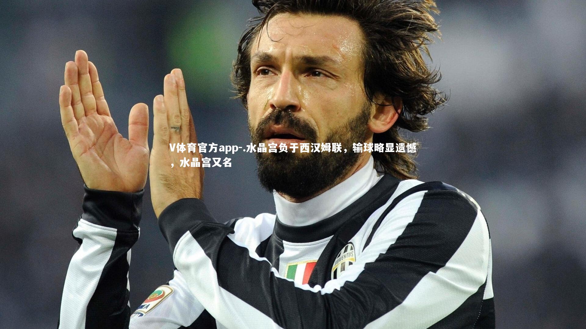 .水晶宫负于西汉姆联,输球略显遗憾,水晶宫又名