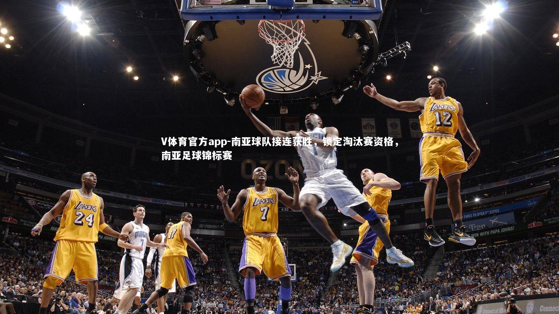 V体育官方app-南亚球队接连获胜，锁定淘汰赛资格，南亚足球锦标赛